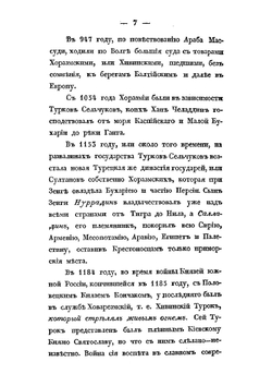 Путешествие из Оренбурга в Хиву самарского купца Рукавкина, в 1753 году, с приобщением разных известий о Хиве с отдаленных времен доныне | Руссов Степан Васильевич