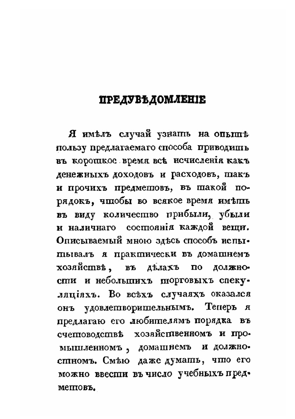 Начальные основания счетоводства | П. Цветаев