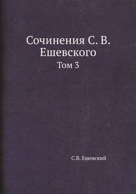 Сочинения С. В. Ешевского. Том 3 | С.В. Ешевский