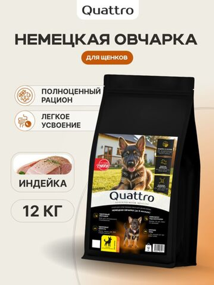 Корм сухой для щенков породы Немецкая овчарка, с индейкой, 12 кг, QUATTRO