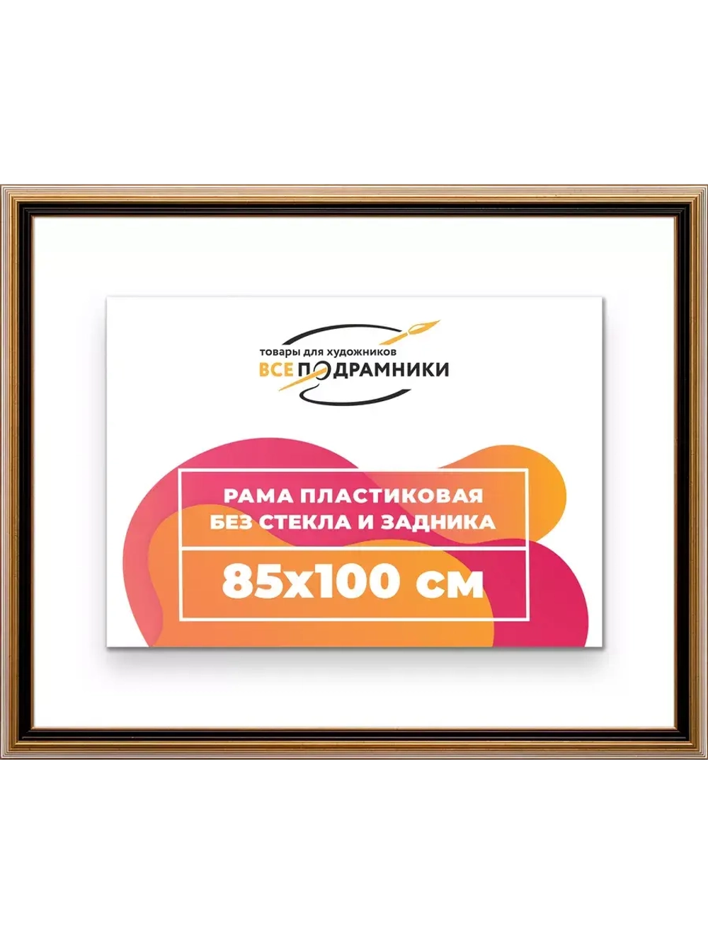 Рама 85x100 для картин и фотографий