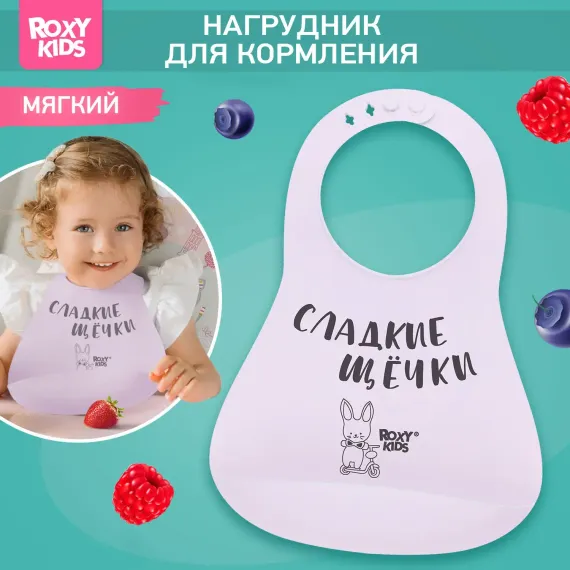 Нагрудник ROXY-KIDS силикон