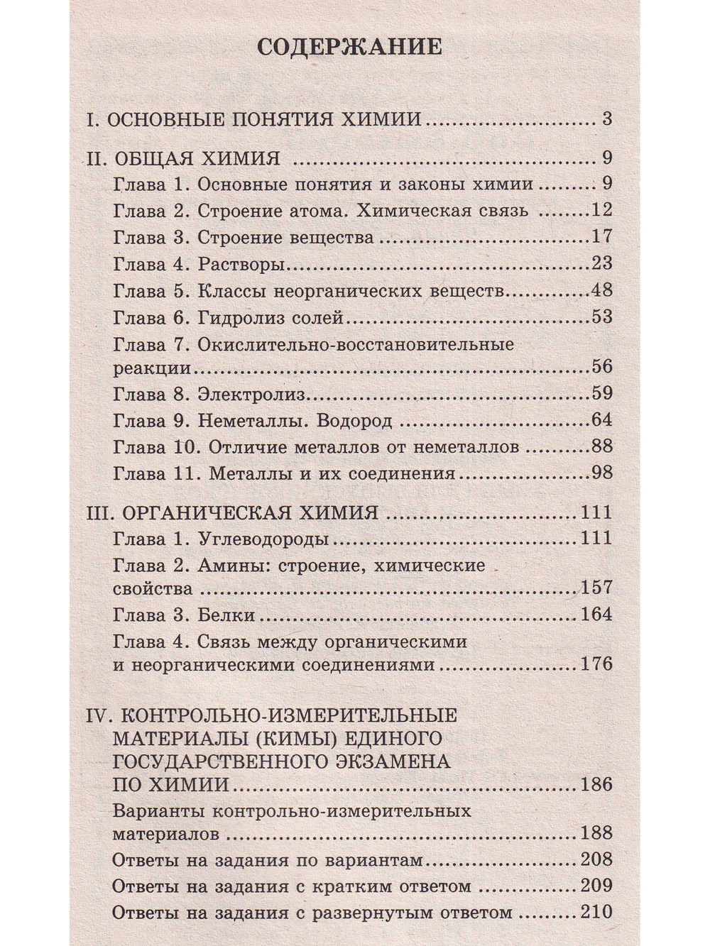 Химия для выпускников школ и абитурьентов