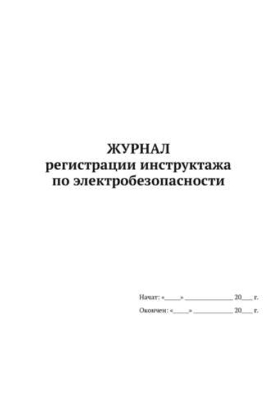 Журнал регистрации инструктажа по электробезопасности