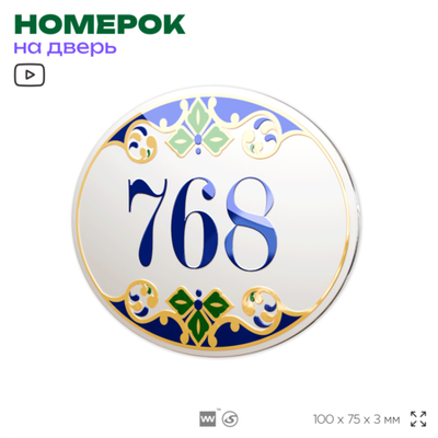 Номер на дверь квартиры 768, для кабинета, офиса, в средиземноморском стиле, шильдик 10 х 7,5 см, белый, Айдентика Технолоджи