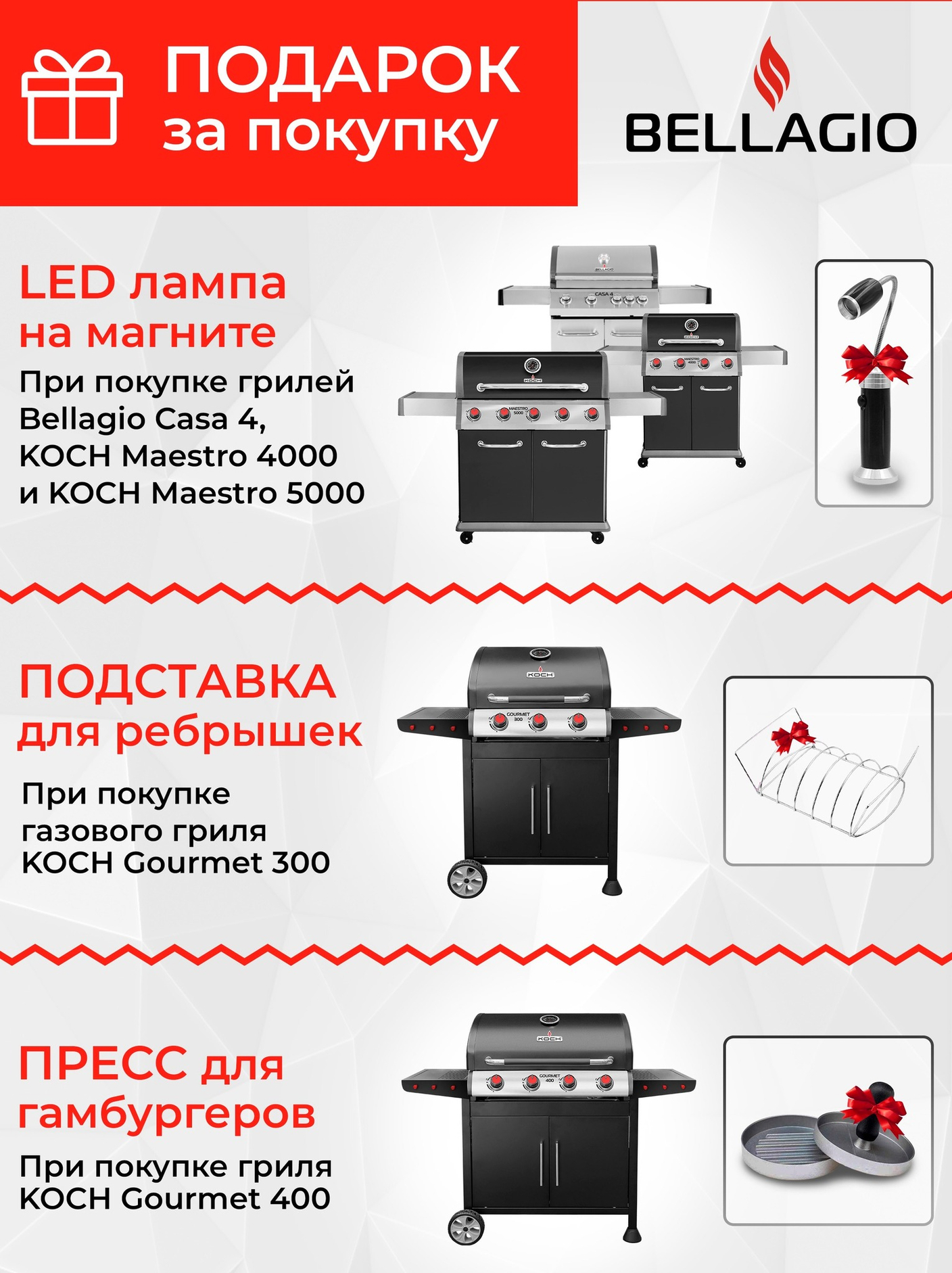 Подарки при покупке газовых грилей Bellagio (завершена)