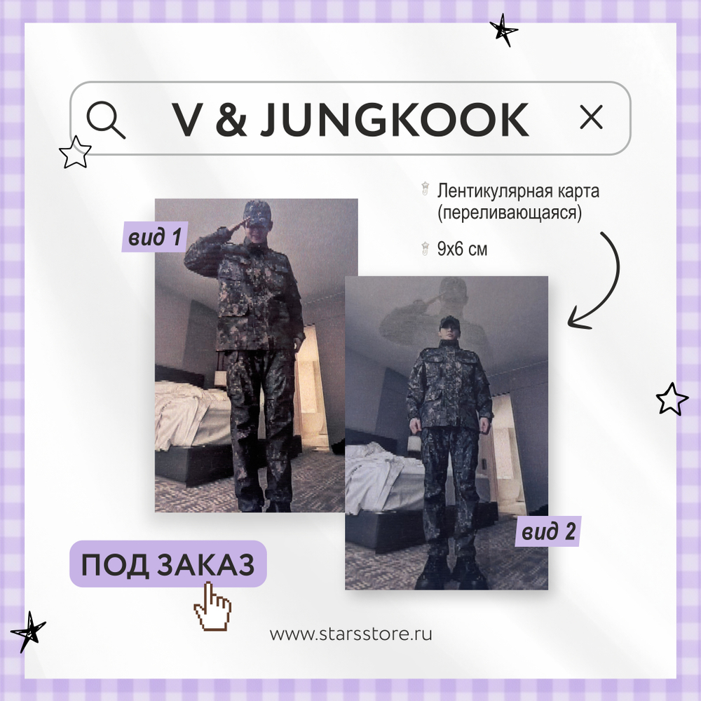 Лентикулярная карта V & Jung Kook