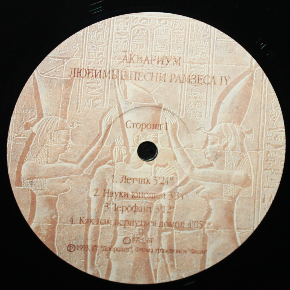 Аквариум / Любимые Песни Рамзеса IV (LP)