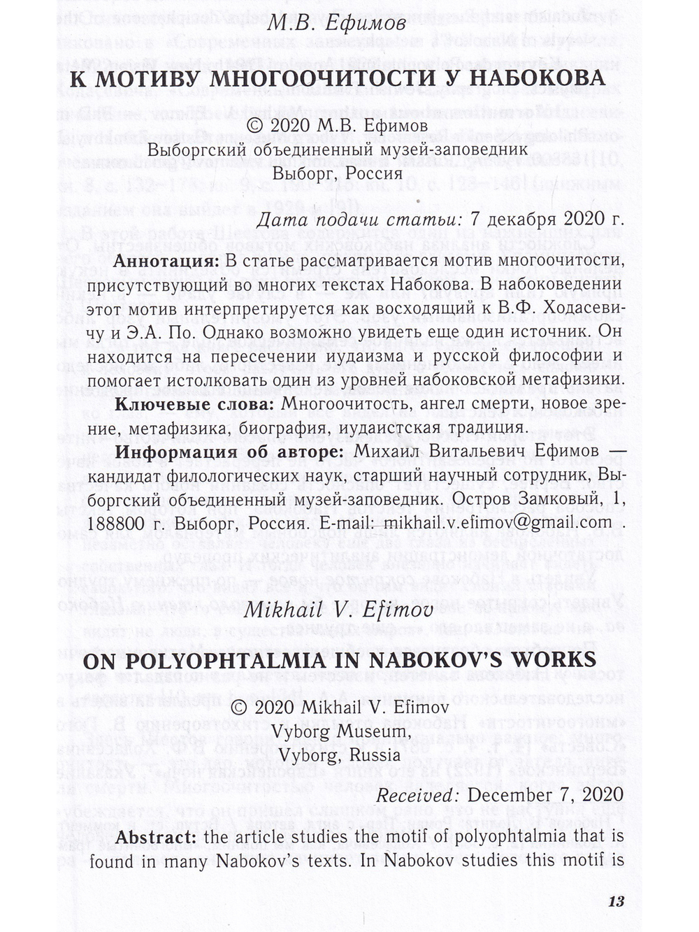 НАБОКОВ и СОВРЕМЕННИКИ (Историко-литературный альманах (№ I. 2021)