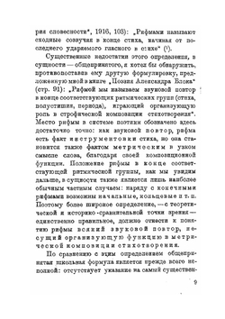 Вопросы поэтики. Выпуск 3. Рифма, ее история и теория | В. Жирмунский