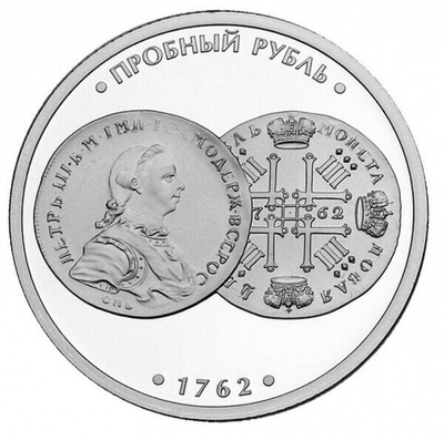РОССИЯ, 2021, ЖЕТОН «1 РУБЛЬ 1762 ГОДА (ПРОБНАЯ МОНЕТА)»