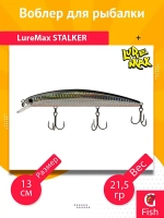 Воблер для рыбалки LureMax STALKER