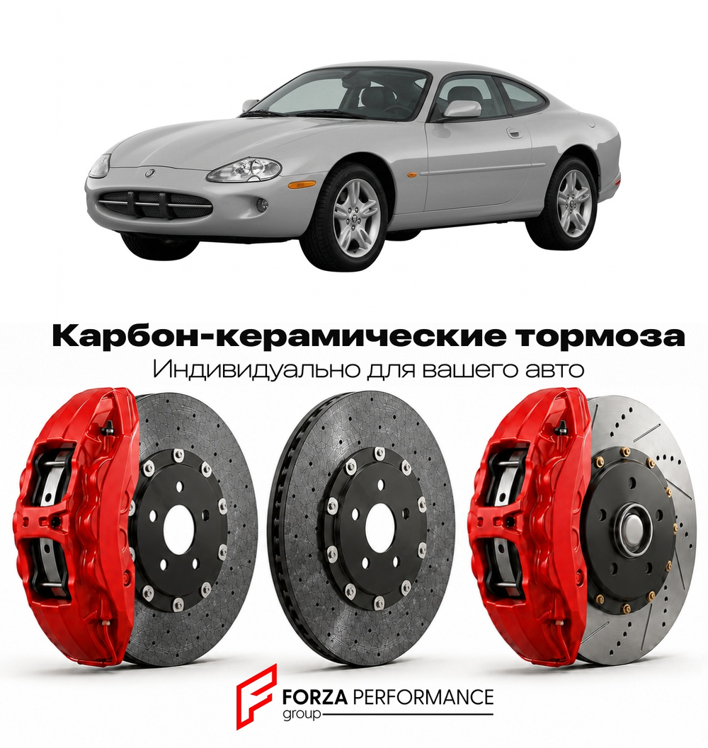 Карбон-керамическая тормозная система для Jaguar XK X100 Рестайлинг 2003-2006 Ягуар