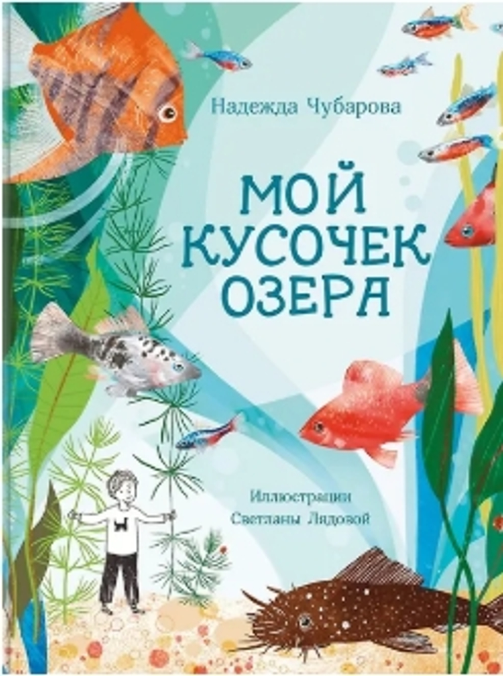 Мой кусочек озера