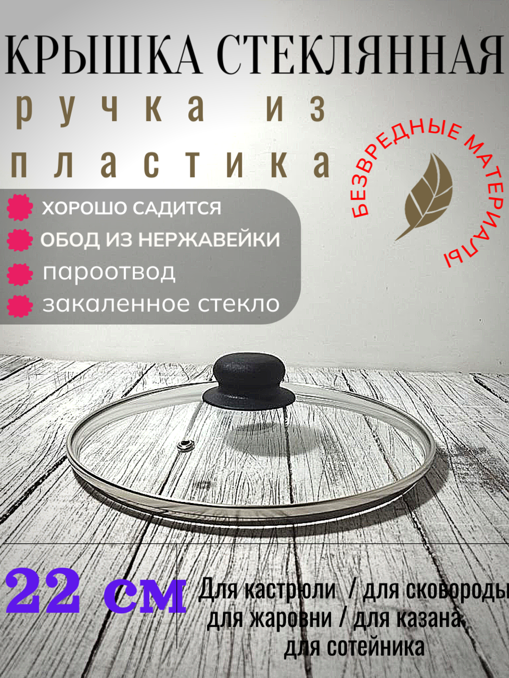 Крышка стеклянная д220мм мет ободок (22шт) 4722