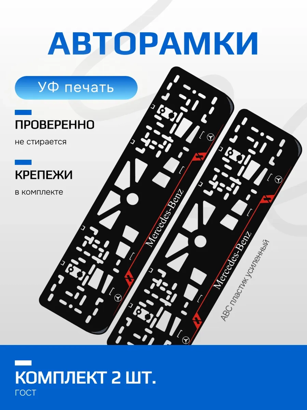 Автомобильные рамки. Mercedes-Benz LAIN RED 2 шт