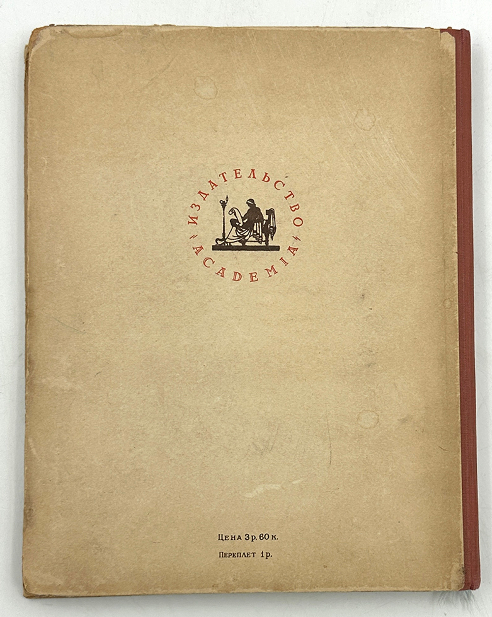 Лесков Н.С. Очарованный странник. С 14 литографиями Н. Розенфельда. М.-Л. Academia. 1932г.