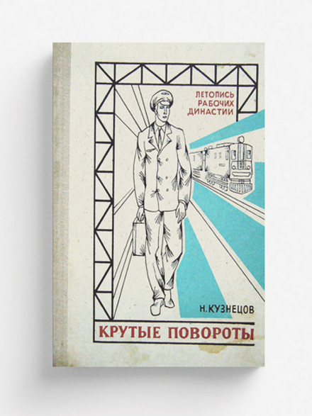 Крутые повороты | Кузнецов Николай Николаевич