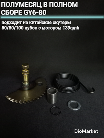 полумесяц + втулка + пружина китайский скутер 139QMB