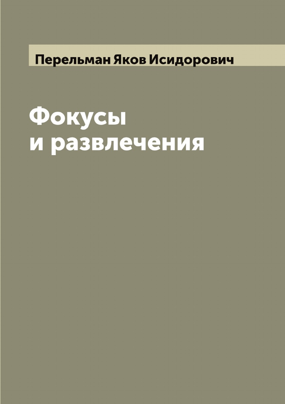 Фокусы и развлечения | Перельман Яков Исидорович
