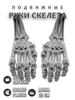 Руки скелета