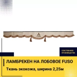 Ламбрекен FUSO (экокожа, бежевый, коричневые кисточки) 230см