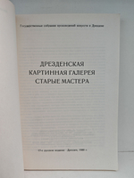 Дрезденская картинная галерея. Старые мастера