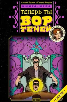 Теперь ты - Вор Теней. Книжка-игра