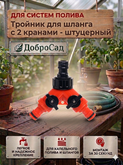 Тройник с 2 кранами штуцерный ДоброСад