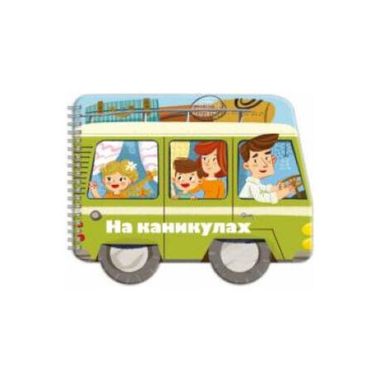 ФениксПлюс/Машинки/На каникулах/