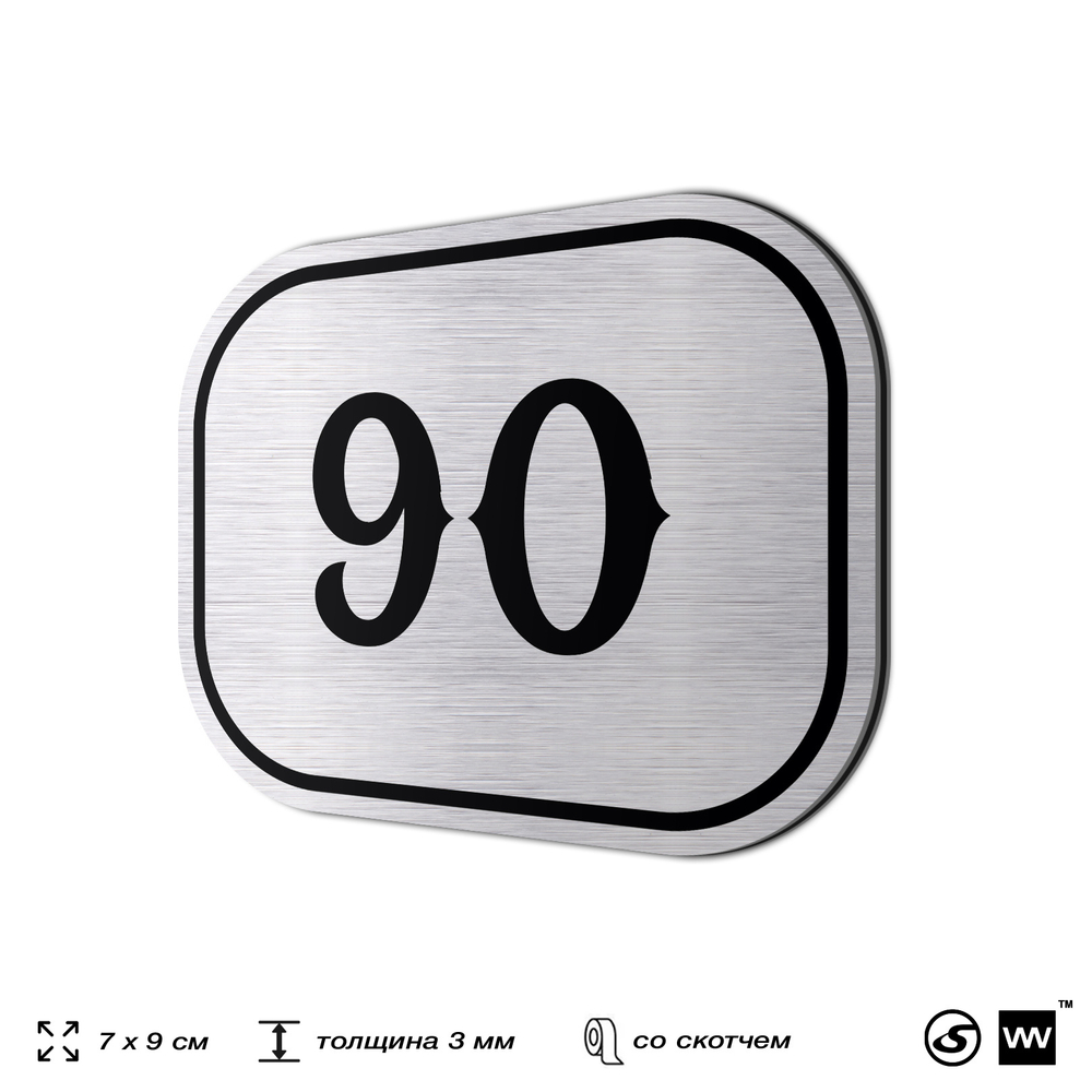 Номерок на дверь квартиры 90, для кабинета, офиса, шильдик 9 х 7 см, серебристый, Айдентика Технолоджи