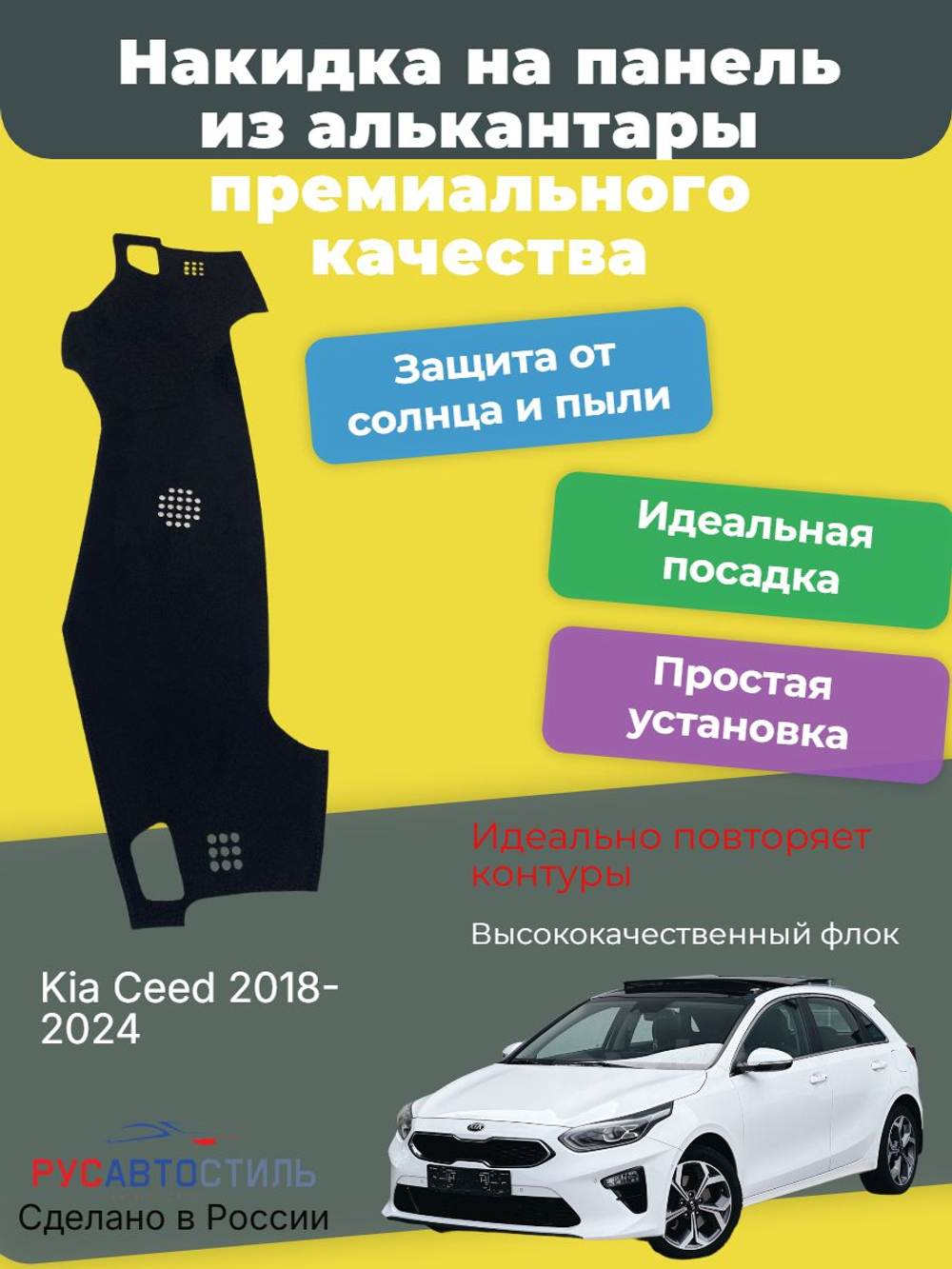 Накидка на панель из алькантары на Kia Ceed 2018-2024