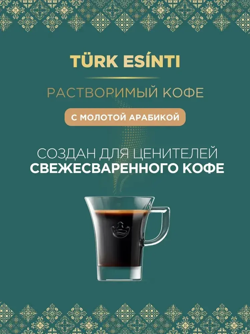 Кофе растворимый Monarch Turk Esinti (Турецкий Бриз) с молотой арабикой , 60 г