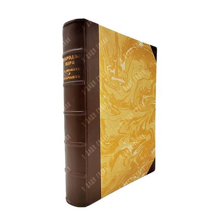 Народы мира в нравах и обычаях. Пг.: Тип. П. П. Сойкина, 1916.