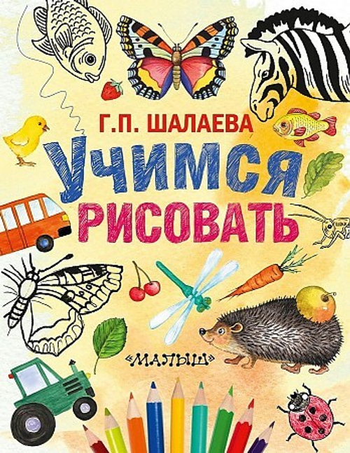 Учимся рисовать, изд.: АСТ, авт.: Шалаева Г.П., серия.: Шалаева