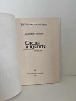 Следы в пустоте