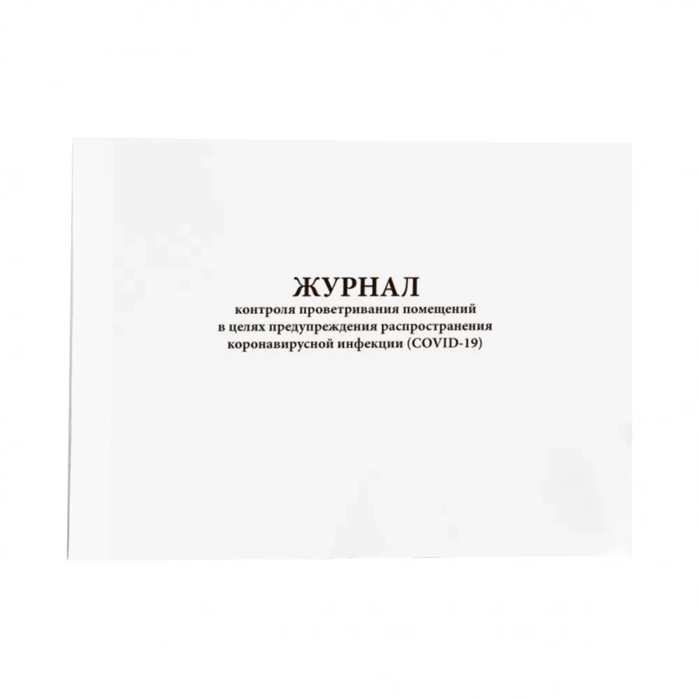 Журнал контроля проветривания помещений в целях предупреждения распространения коронавирусной инфекции (COVID-19) 60 страниц мягкая обложка
