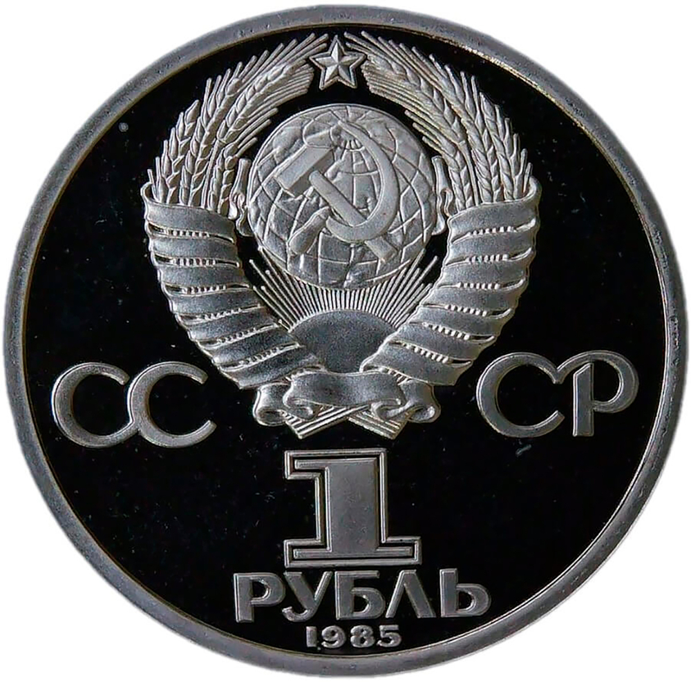1 рубль 1985 "40 лет Победы советского народа в Великой Отечественной войне" (Proof, новодел)