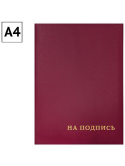 Папка адресная На подпись А4