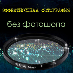 Звёздный фильтр для объектива 82 мм (8 лучей)