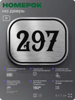 Номерок на дверь квартиры 297, для кабинета, офиса, шильдик 9 х 7 см, серебристый, Айдентика Технолоджи