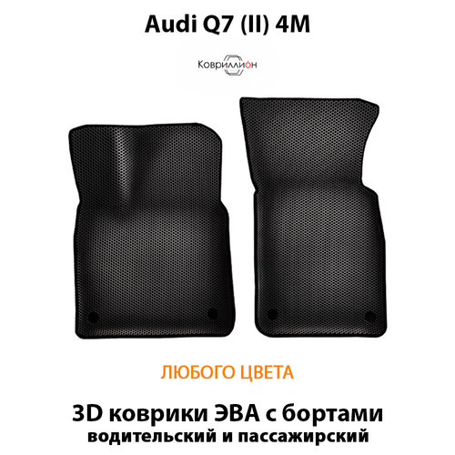 Передние автомобильные коврики ЭВА с бортами для Audi Q7 II (4M) 15-н.в.