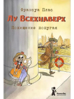 Лу Всехнаверх. Книга II. Похищение попугая