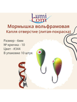 Мормышка КАПЛЯ ОТВЕРСТИЕ, #344, 10 шт 0,4 г