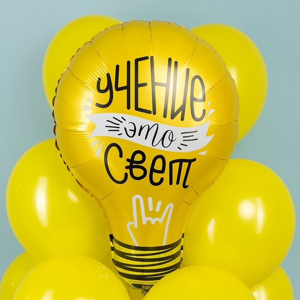 Шар фольга Фигура Лампочка, Учение-Свет! 71см УЖЕ с гелием