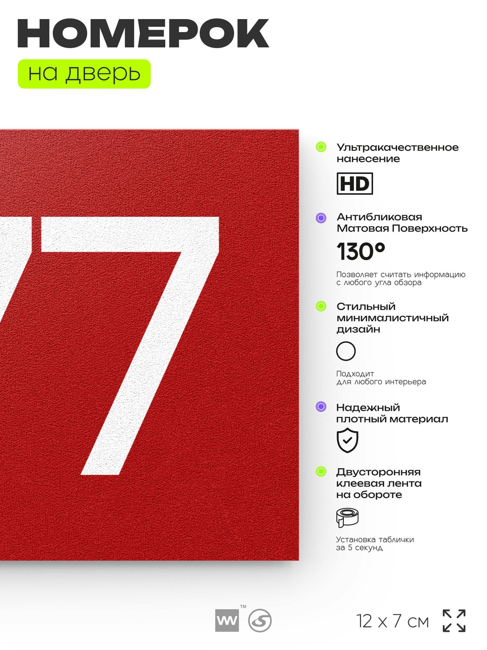 Номер на дверь 577, табличка на дверь для офиса, квартиры, кабинета, аудитории, склада, красная 120х70 мм, Айдентика Технолоджи