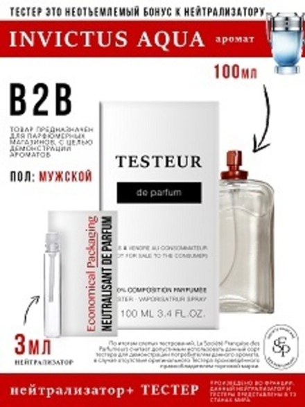 Нейтрализатор аромата 3мл + БОНУС ТЕСТЕР Invictus Aqua, мужской, 100мл
