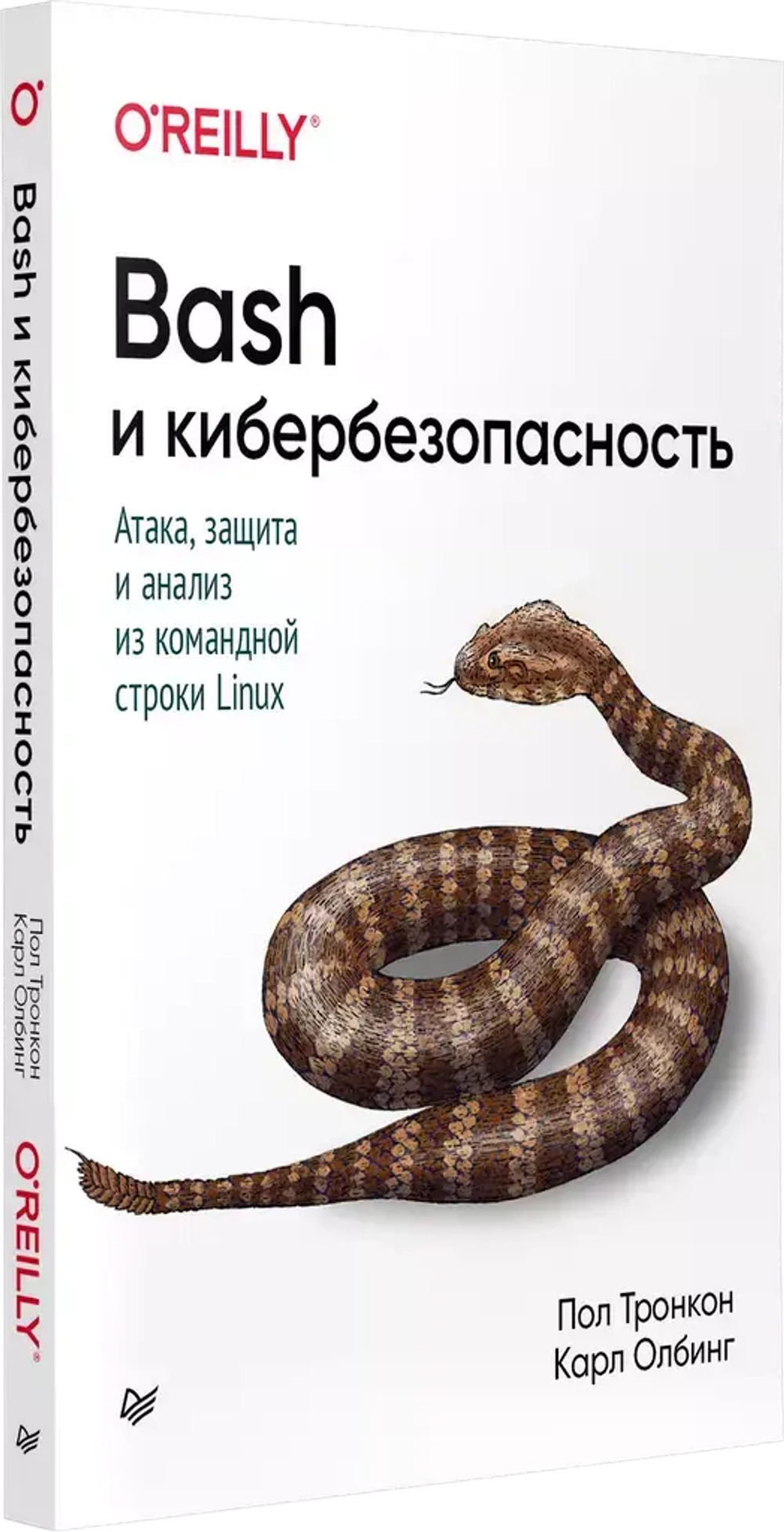 Книга: Тронкон П., Олбинг К. "Bash и кибербезопасность: атака, защита и анализ из командной строки Linux"