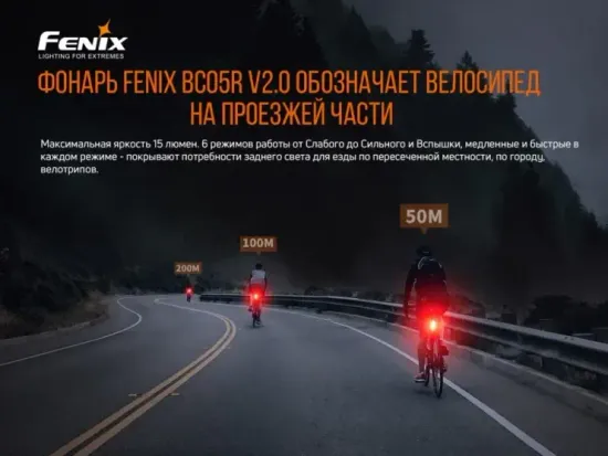 Фонарь Fenix Мод. BC05R V2.0 (15лм-230м)(светодиод: 5шт.красных)(28г)(встроенный аккум. 400mAh)