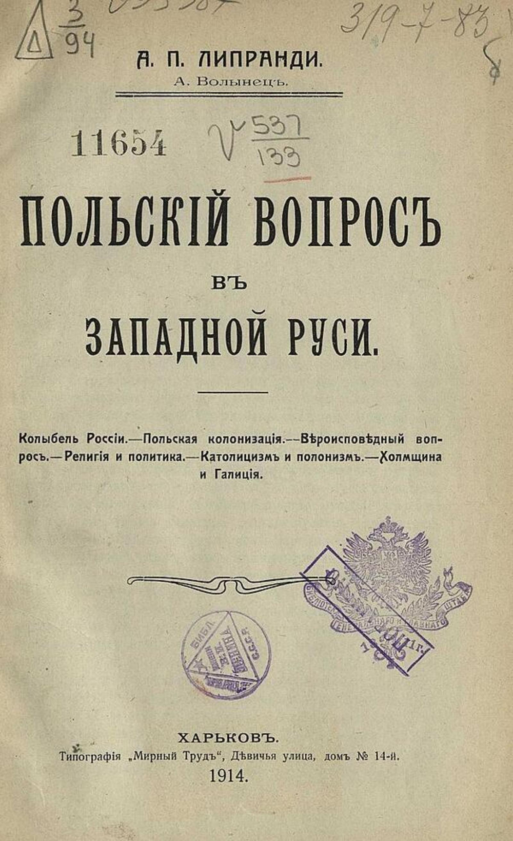 Польский вопрос в Западной Руси | Липранди Александр Павлович